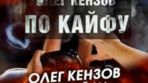 олег кензов  остановка по кайфу