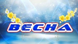 Футаж. Весна 9