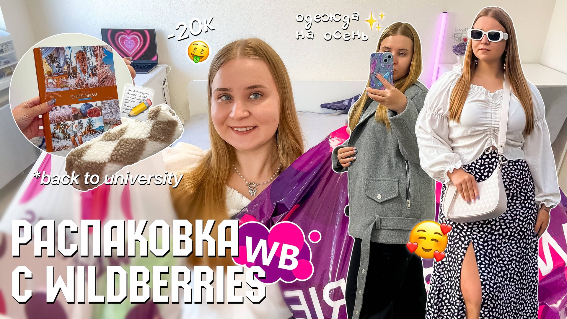 РАСПАКОВКА c WILDBERRIES/одежда на осень/покупки для дома/ товары для учёбы/BACK TO UNIVERSITY 2024 смотреть онлайн