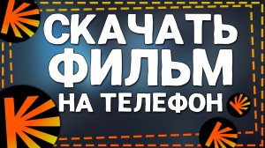 Как Скачать фильм на Кинопоиске на Телефоне