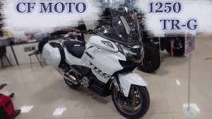 CF MOTO 1250TR-G. Китайская RT-ха.