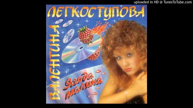 Валентина Легкоступова - Ягода-малина (Valentina Legkostupova - Yagoda Malina)