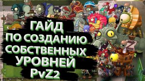#1 Гайд по созданию собственных уровней в PvZ2. Начало начал.