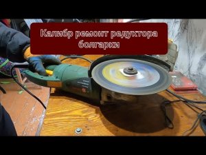 УШМ Калибр ремонт редуктора.