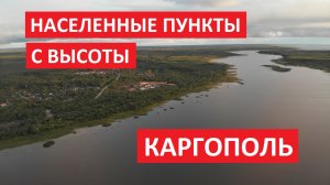 Населенные пункты с высоты: Каргополь, Каргопольский район Архангельской области I Съемка с дрона
