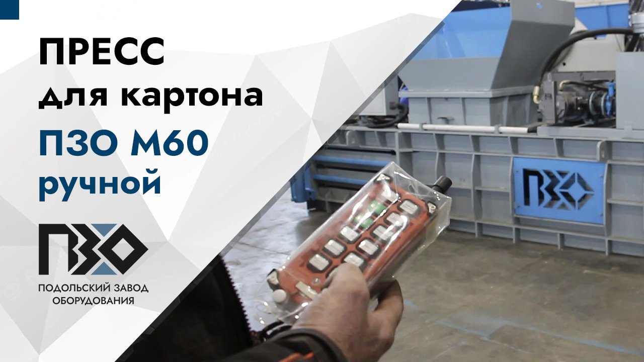 Пресс для картона | Горизонтальный гидравлический пресс ПЗО М60, ручная обвязка смотреть онлайн