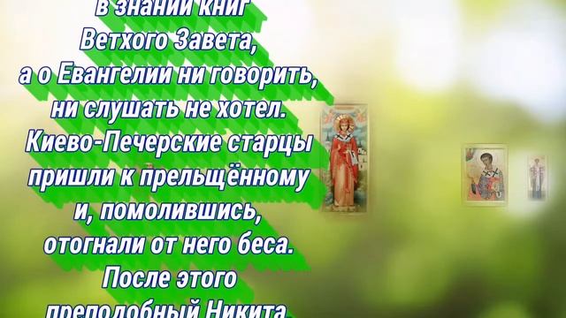 Святитель Никита
Печерский , Новгородский ,
затворник, епископ - 13 февраля - день памяти. смотреть онлайн