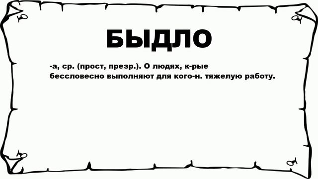 БЫДЛО - что это такое? значение и описание смотреть онлайн