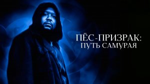 Пес-призрак: Путь самурая | Ghost Dog: The Way of the Samurai (1999)