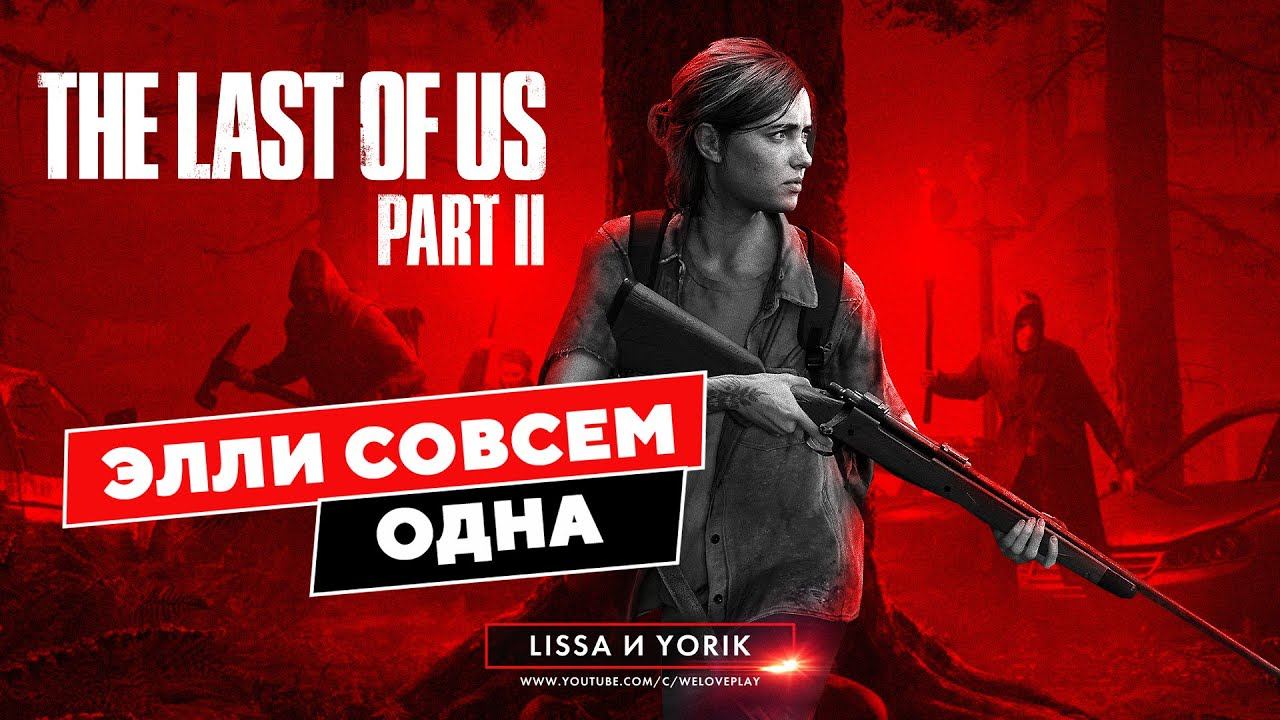 THE LAST OF US 2 прохождение - ЭЛЛИ совсем ОДНА в Одни из нас 2. Сюжет #4 смотреть онлайн