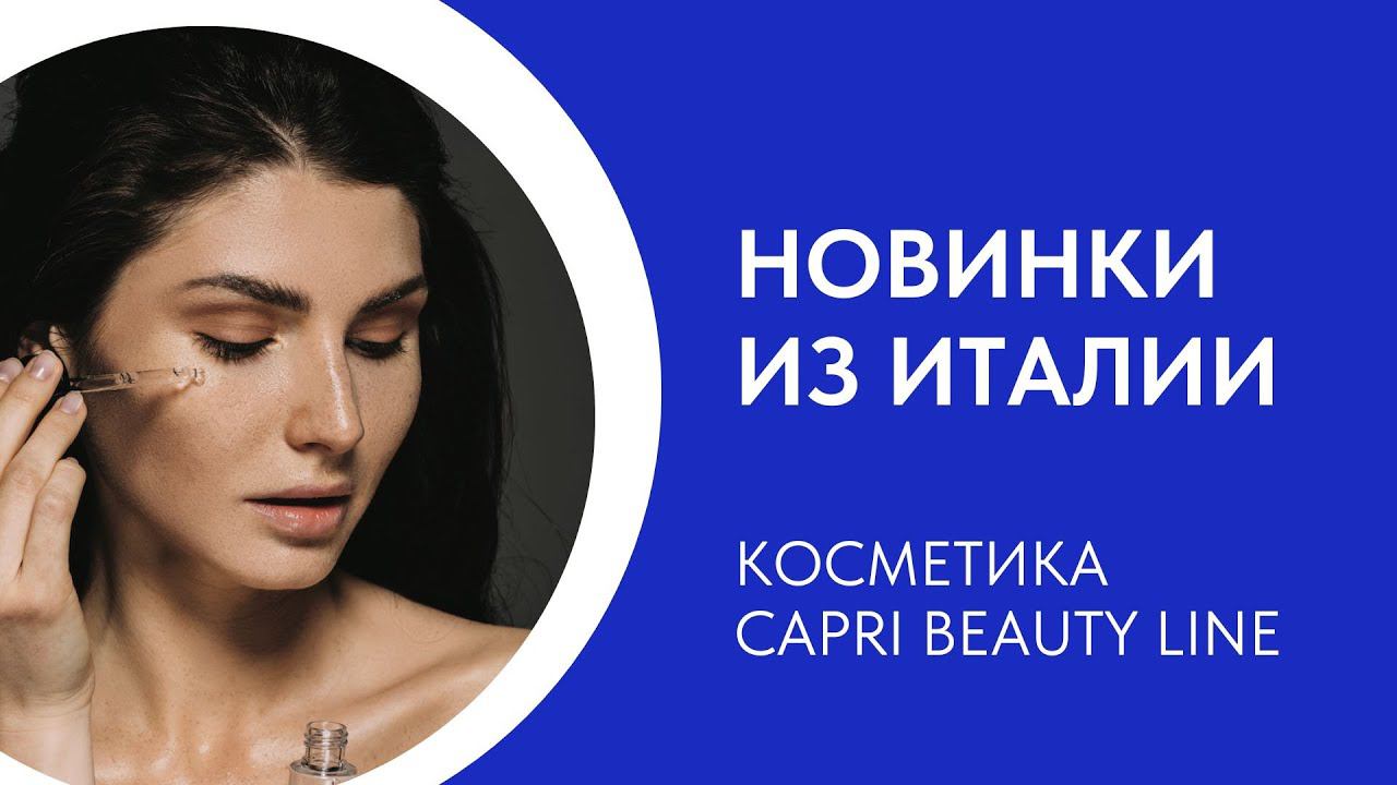 Итальянская профессиональная косметика Capri Beauty Line