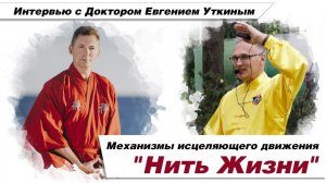 Что делает движение "Нить Жизни" исцеляющим? Интервью с врачом западной и восточной медицины