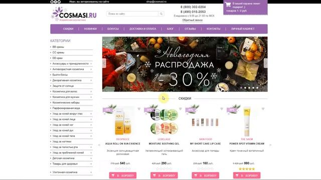 Как использовать промокоды в онлайн-маркете COSMASI? смотреть онлайн