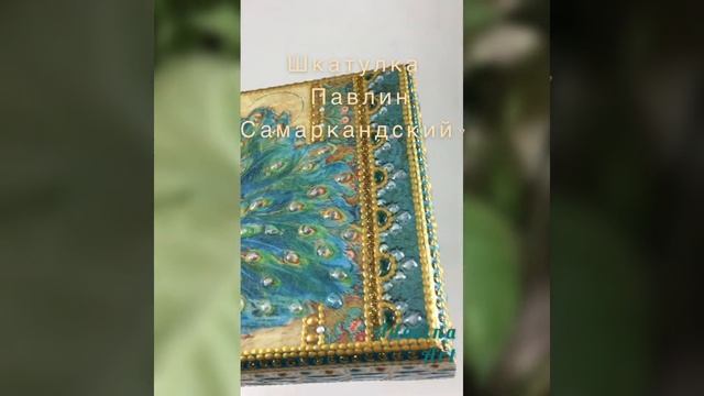 Декупаж, точечная роспись. Шкатулка «ПАВЛИН САМАРКАНДСКИЙ» смотреть онлайн