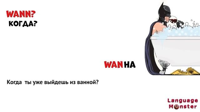 Выучи немецкий быстро. Ассоциации к вопросительным словам, чтобы их быстро запомнить! смотреть онлайн