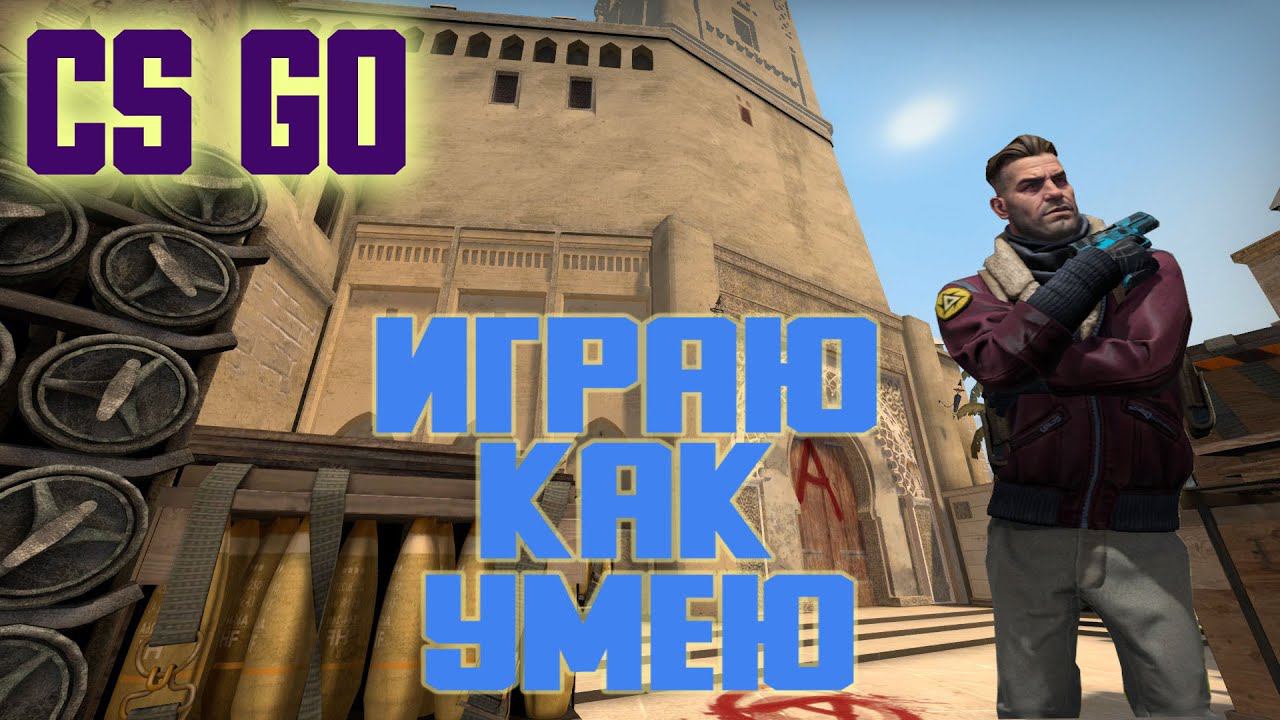 Кс го Играю как умею ММ Напарники смотреть онлайн