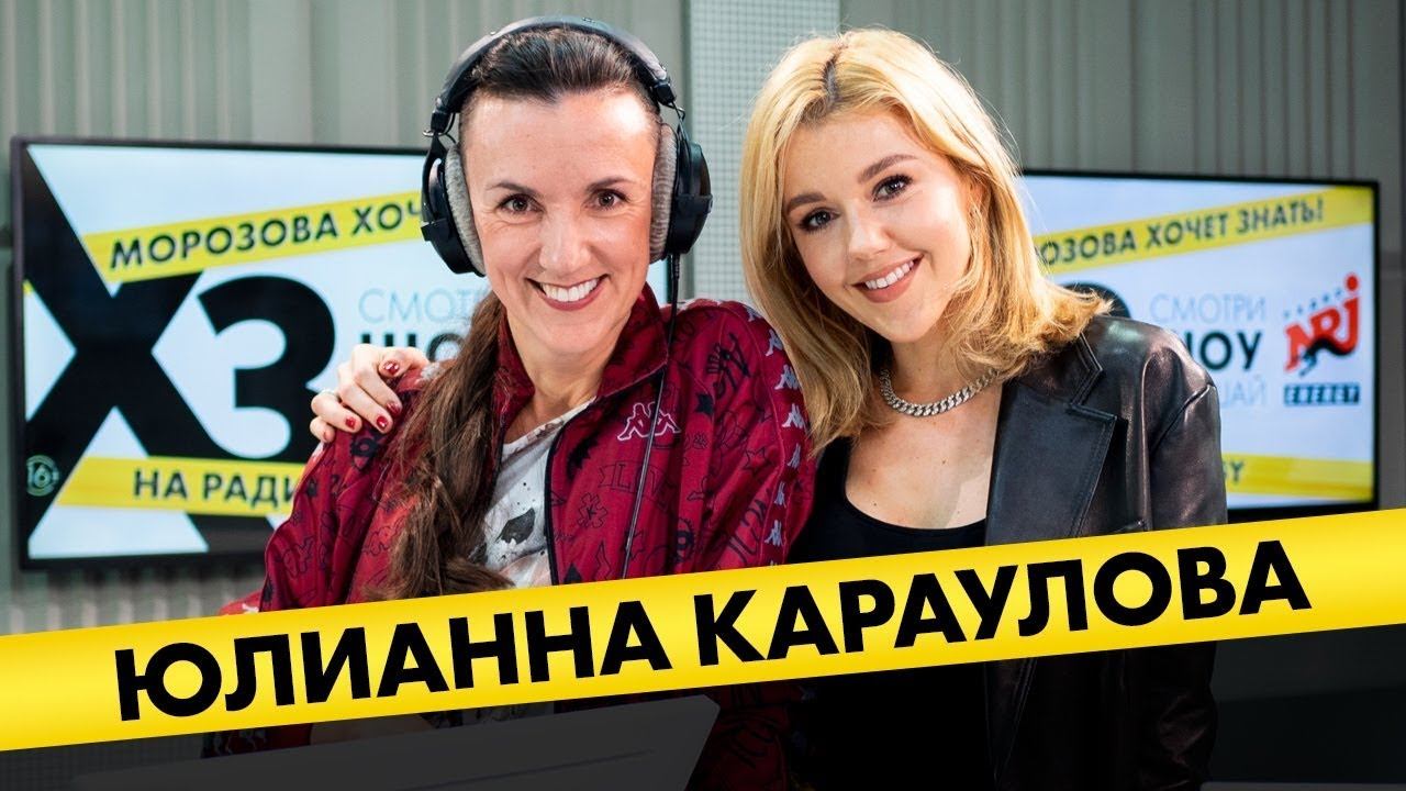 @Юлианна Караулова: про "Место под солнцем", цензуру в клипе и песню с матом смотреть онлайн