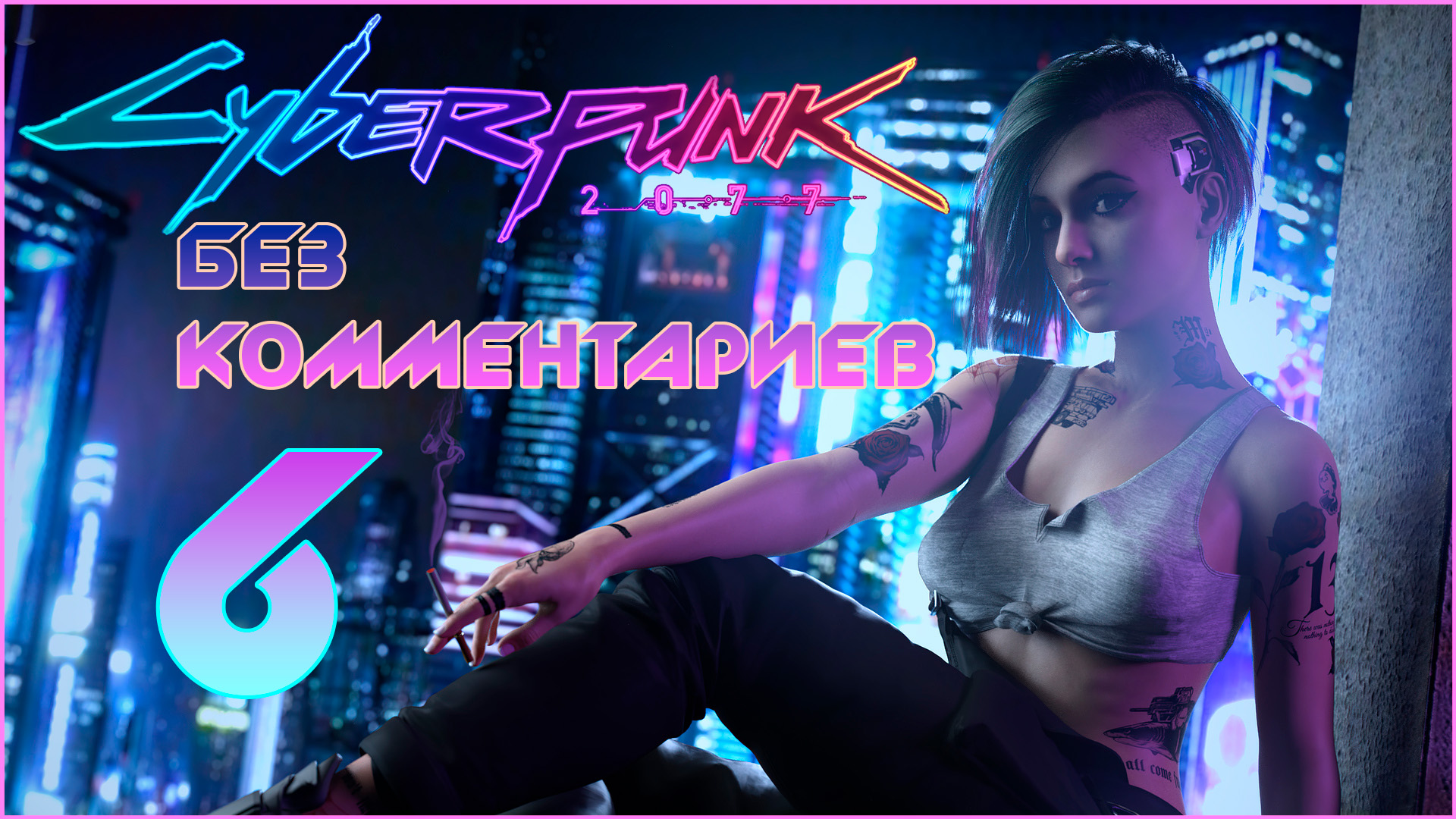 Cyberpunk 2077 #6 ⊳︎ GAME SERIAL ⊳︎ без комментариев