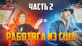 Работяга из США оказался Питерским таксистом Часть 2 смотреть онлайн