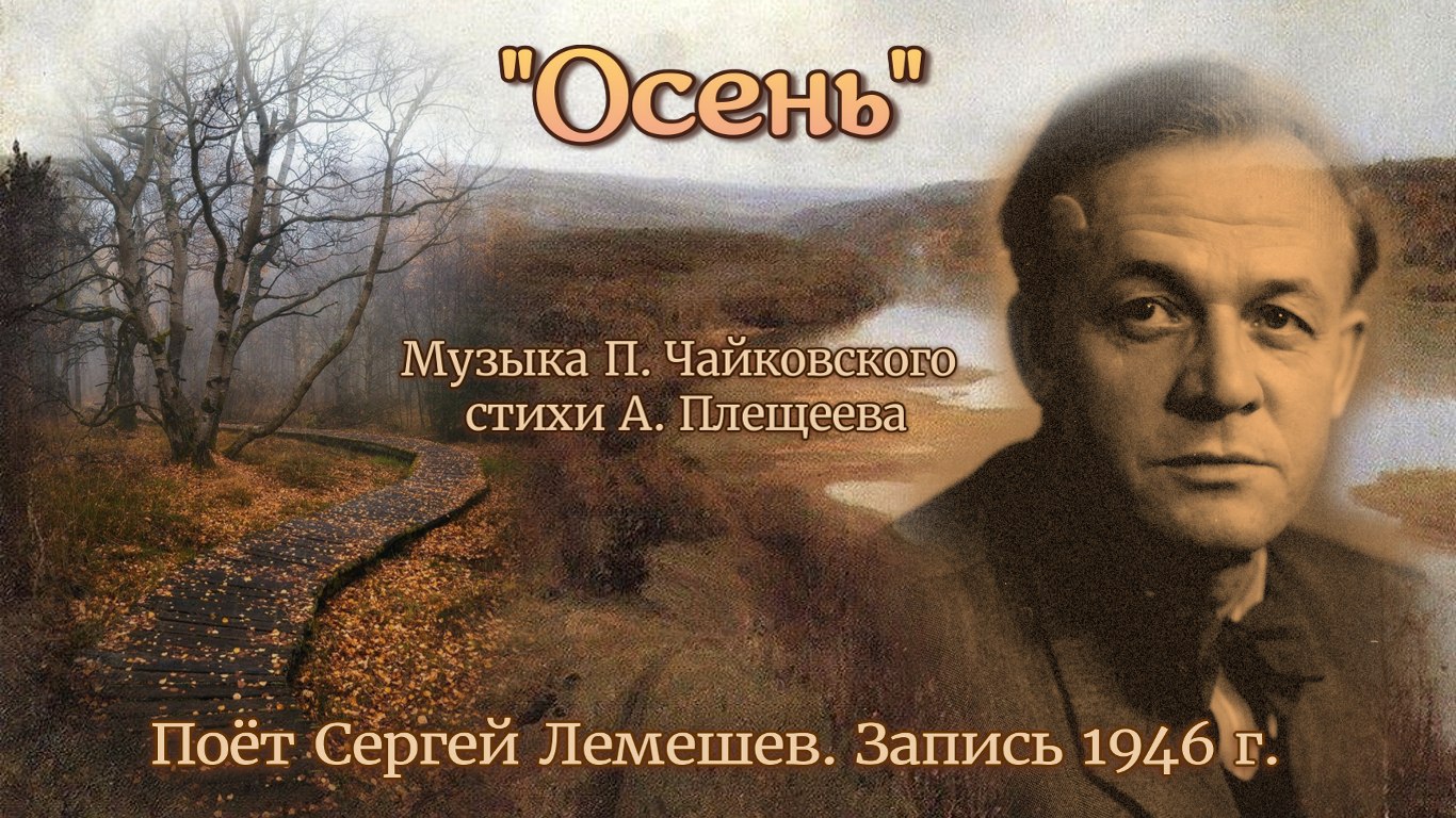 Сергей Лемешев/ ОСЕНЬ/ П.Чайковский - А.Плещеев/ запись 1946/ Sergei Lemeshev/ Tchaikovsky/AN AUTUMN смотреть онлайн