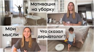 Влог: к дерматологу с Тёмой | мотивация на уборку