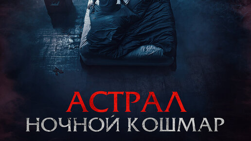 Астрал - Ночной кошмар — Русский трейлер (2024) смотреть онлайн