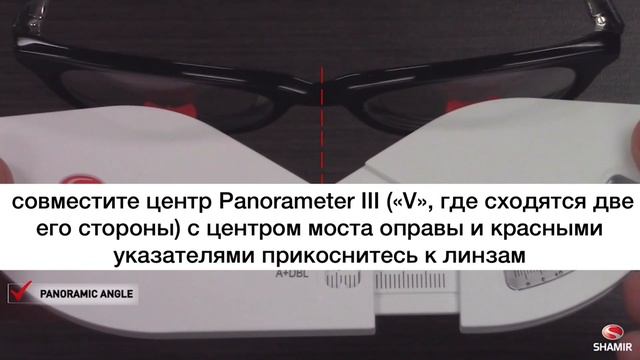 Shamir PANORAMETER III смотреть онлайн