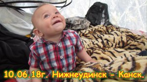 День 3. Нижнеудинск - Канск. Путешествие 2018г. на море, в Москву. (10.06.18г.)