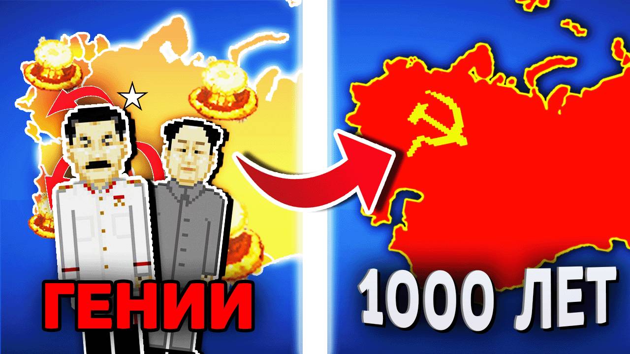 Смогут ли Два ГЕНИЯ Коммуниста восстановить СССР? - Worldbox