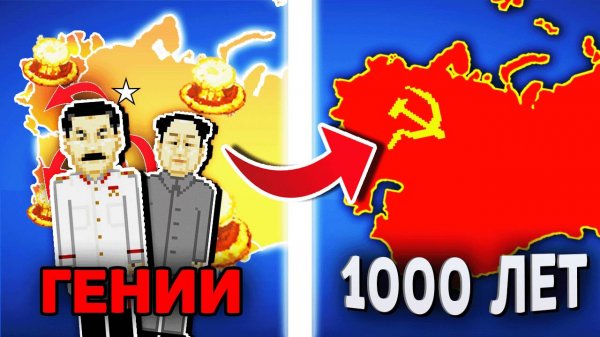 Смогут ли Два ГЕНИЯ Коммуниста восстановить СССР? - Worldbox