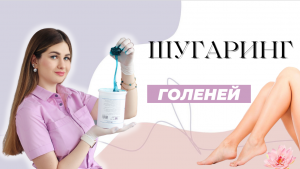 Депиляция голеней (шугаринг)