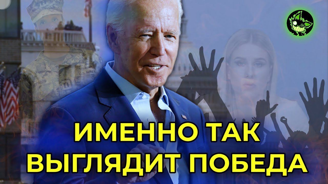 БАЙДЕН БЬЕТ ВСЕ РЕКОРДЫ | НЕВЕРОЯТНАЯ ПОДДЕРЖКА НОВОГО ПРЕЗИДЕНТА США смотреть онлайн