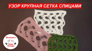 Узор крупная сетка спицами