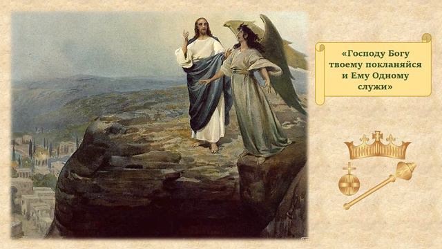 Искушение Иисуса Христа в пустыне смотреть онлайн