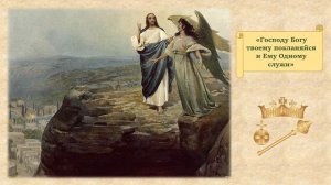 Искушение Иисуса Христа в пустыне