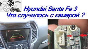 Не работает камера заднего вида Hyundai Santa fe 3