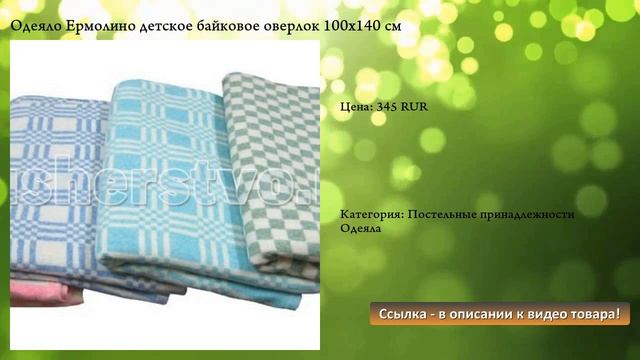 Одеяло Ермолино детское байковое оверлок 100х140 см смотреть онлайн