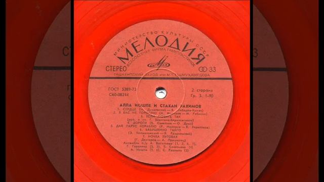 Алла Иошпе и Стахан Рахимов - 1976 - Распахни Свое Сердце © [LP] © Vinyl Rip смотреть онлайн
