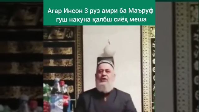 Агар инсон се руз Амри маруф гуш накунад калбаш сиёох мешавад смотреть онлайн