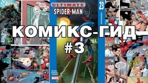 Комикс-Гид #3. Весь сюжет Ultimate Spider-Man (#22-33)