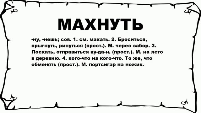 МАХНУТЬ - что это такое? значение и описание смотреть онлайн