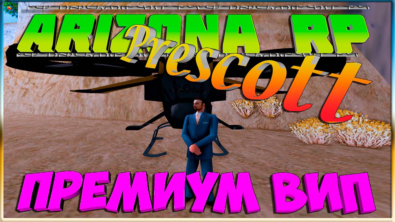 Премиум Вип: Arizona RP Prescott. смотреть онлайн