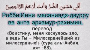 ✔Дуа от Трудностей,от Болезни, Дуа Пророка Аюба (мир ему)