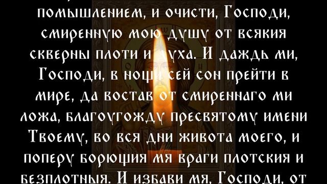 Слушаем молитву на ночь. После неё спим как младенцы. Молитва на сон грядущий. смотреть онлайн