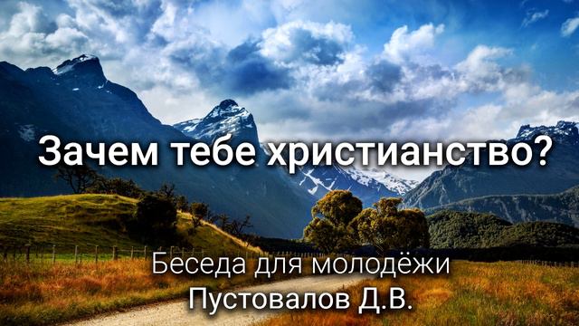 Зачем тебе христианство? Пустовалов Д.В. Беседа для молодёжи. МСЦ ЕХБ смотреть онлайн