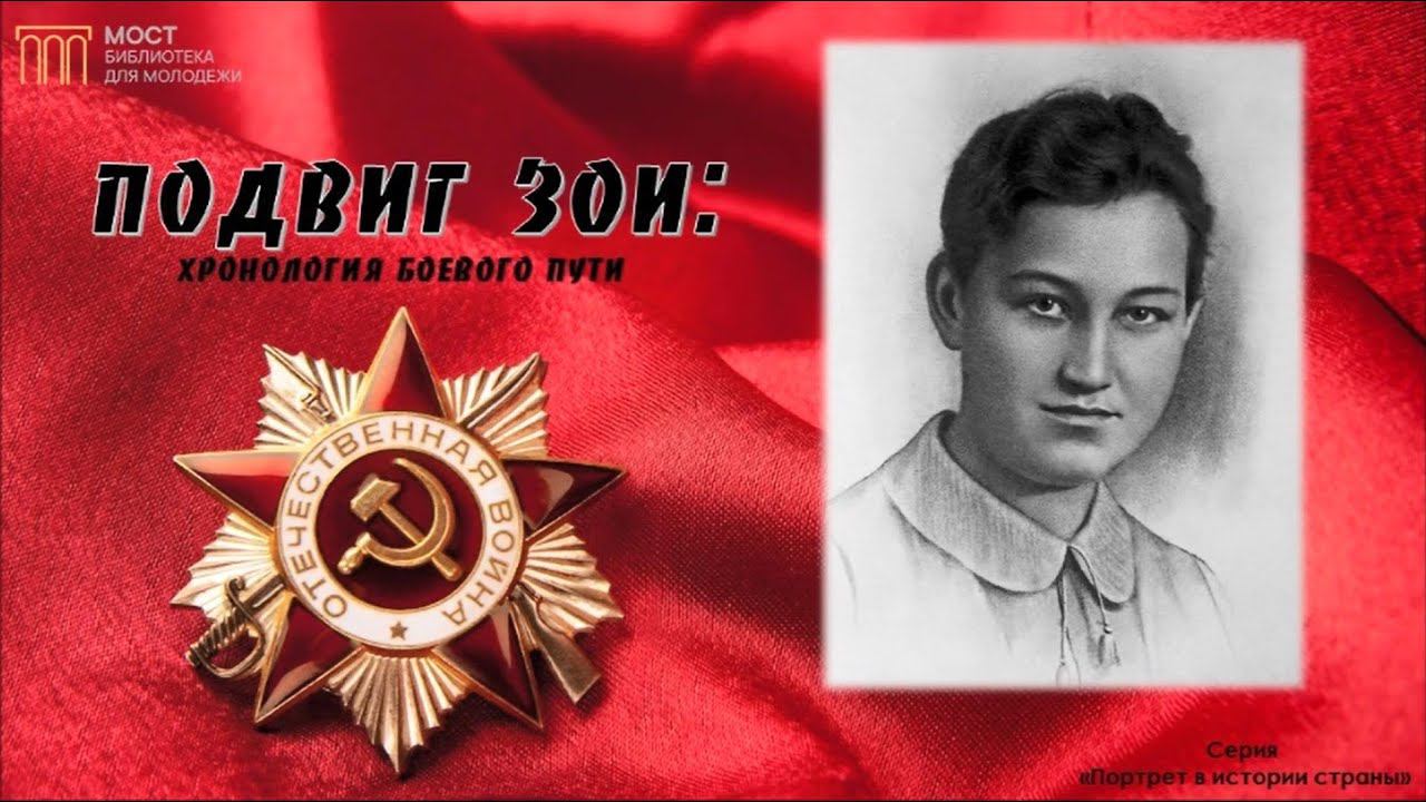 Подвиг Зои: хронология боевого пути смотреть онлайн