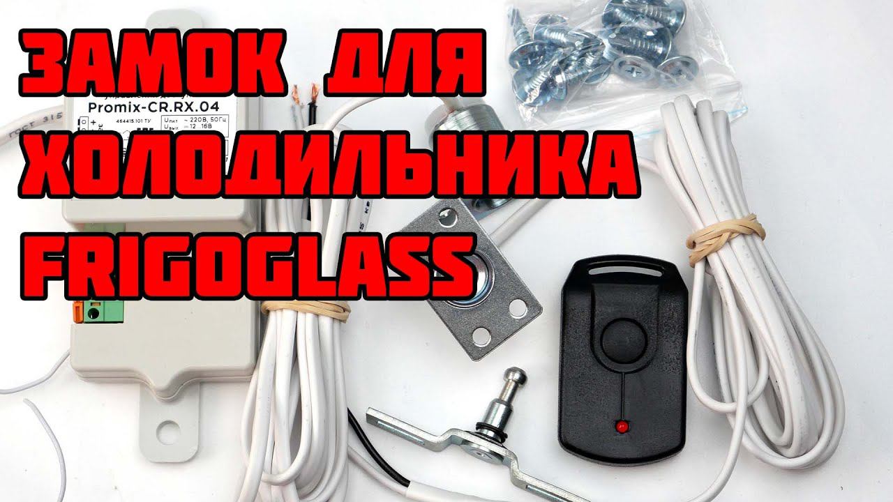 Комплект электрозамка для холодильника Promix