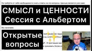 Смысл и ценности в вашей жизни: сессия с Альбертом