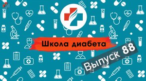 88 выпуск. Питание при сахарном диабете. Школа диабета.
