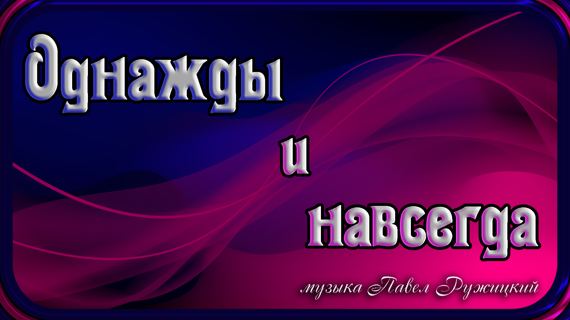 "ОДНАЖДЫ И НАВСЕГДА" - музыка Павел Ружицкий смотреть онлайн